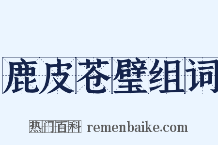 鹿皮苍璧组词是什么意思的图片